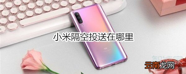 小米隔空投送在哪里