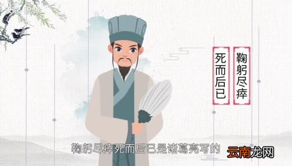 鞠躬尽瘁死而后已是谁写的 “鞠躬尽瘁死而后已”是谁说的