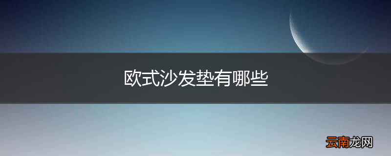 欧式沙发垫有哪些