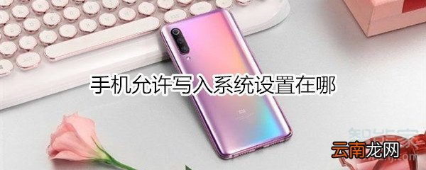 手机允许写入系统设置在哪