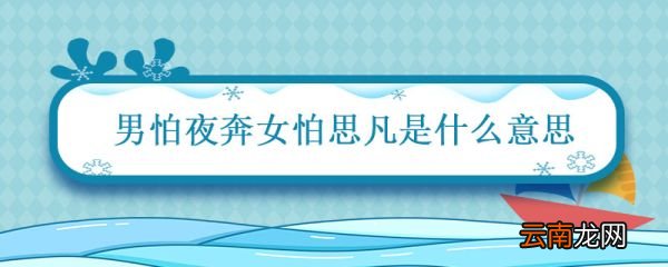 男怕夜奔女怕思凡是什么意思 女怕思凡男怕夜奔出在哪里