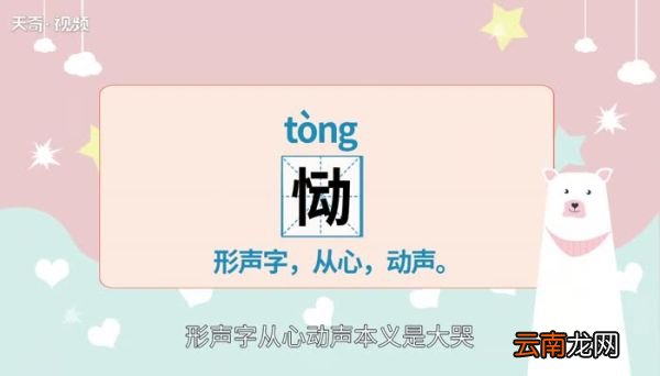 恸怎么读 恸的读法
