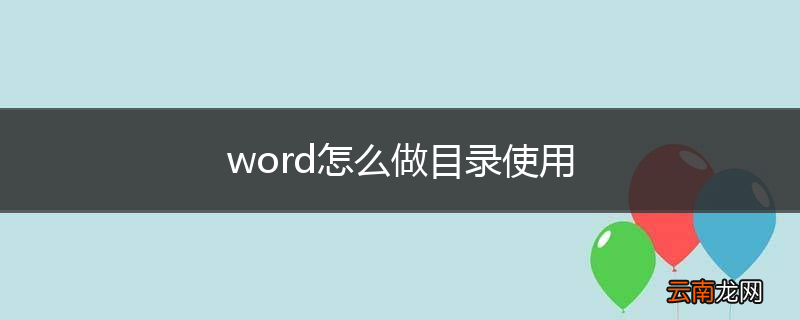 word怎么做目录使用