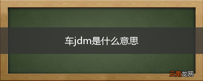 车jdm是什么意思