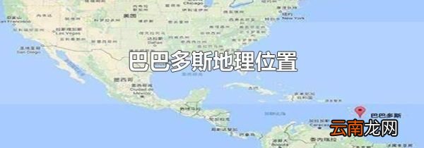 巴巴多斯地理位置