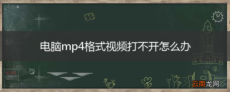 电脑mp4格式视频打不开怎么办