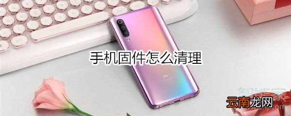 手机固件怎么清理