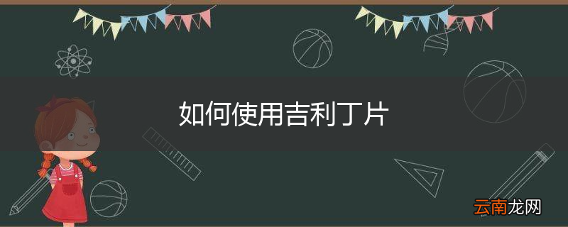 如何使用吉利丁片