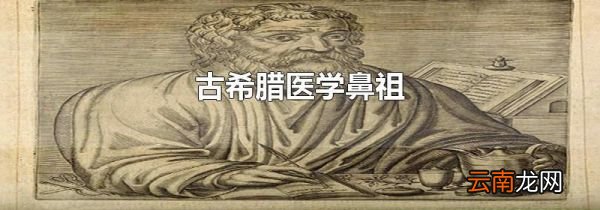 古希腊医学鼻祖