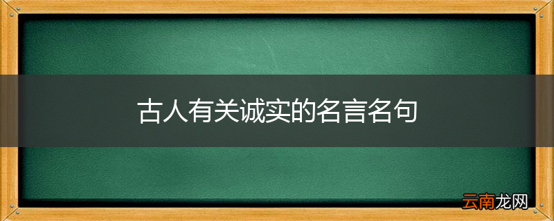 古人有关诚实的名言名句
