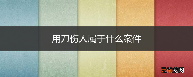 用刀伤人属于什么案件