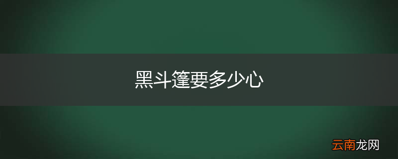 黑斗篷要多少心