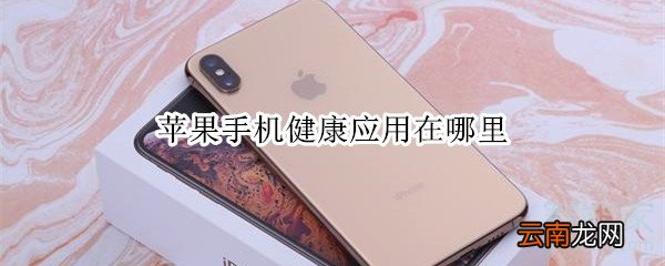 苹果手机健康应用在哪里