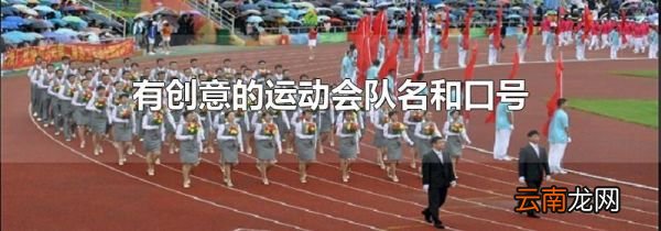 有创意的运动会队名和口号