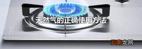 天然气的正确使用方法