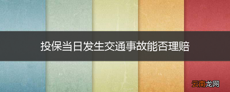 投保当日发生交通事故能否理赔