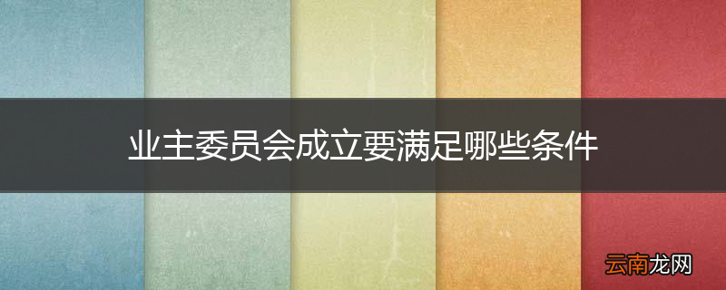业主委员会成立要满足哪些条件