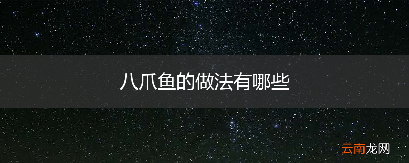 八爪鱼的做法有哪些
