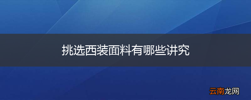 挑选西装面料有哪些讲究