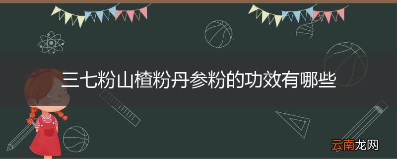 三七粉山楂粉丹参粉的功效有哪些