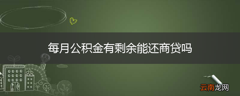 每月公积金有剩余能还商贷吗