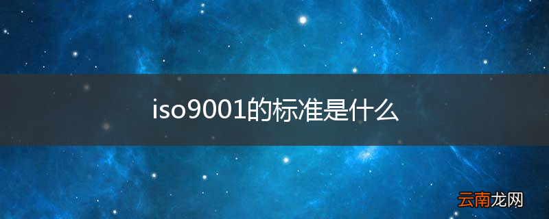 iso9001的标准是什么