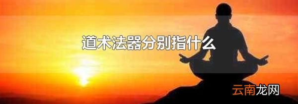 道术法器分别指什么