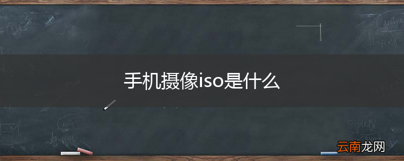 手机摄像iso是什么