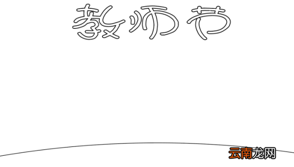 ?教师节的手抄报 ?教师节的手抄报的画法