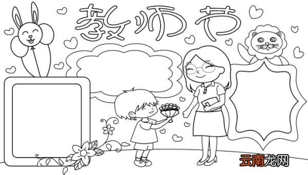?教师节的手抄报 ?教师节的手抄报的画法