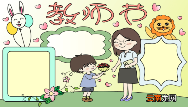 ?教师节的手抄报 ?教师节的手抄报的画法