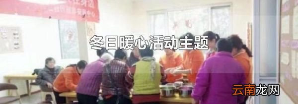 冬日暖心活动主题