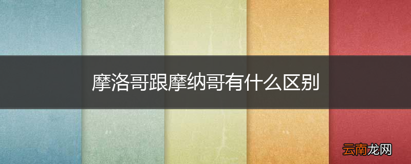 摩洛哥跟摩纳哥有什么区别