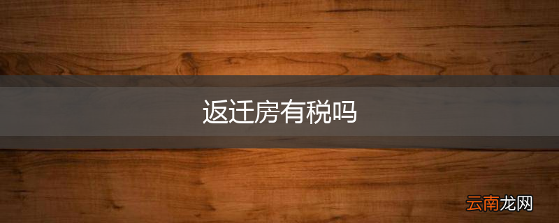 返迁房有税吗
