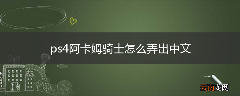 ps4阿卡姆骑士怎么弄出中文