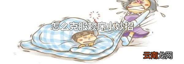 怎么克服赖床小妙招