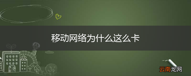 移动网络为什么这么卡