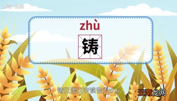 铸怎么读 铸怎么读法