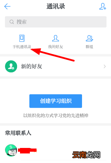 学习强国中添加通讯录好友详细操作步骤