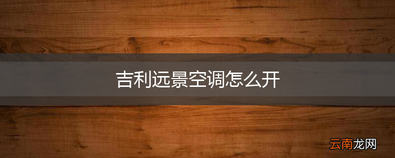 吉利远景空调怎么开