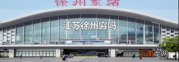 江苏徐州穷吗