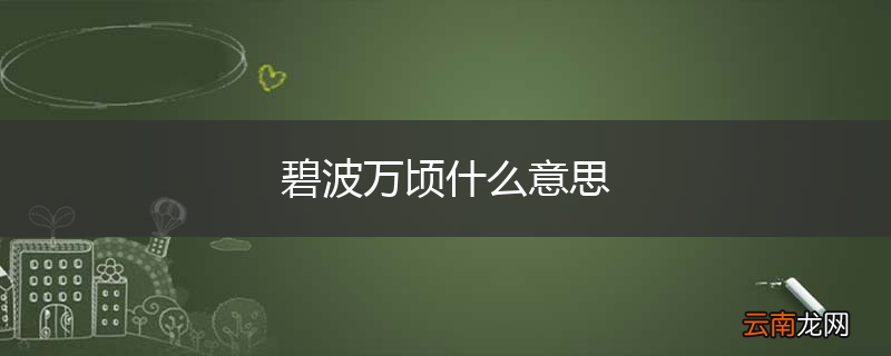 碧波万顷什么意思