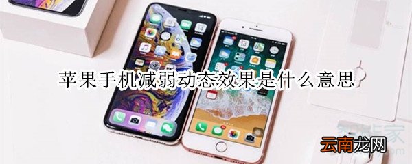 苹果手机减弱动态效果是什么意思