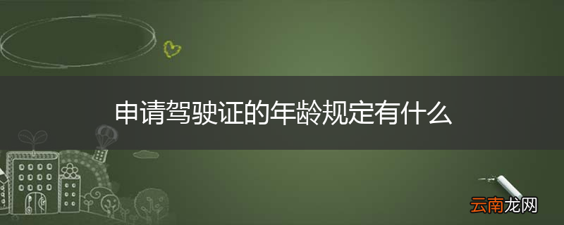 申请驾驶证的年龄规定有什么