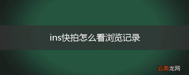 ins快拍怎么看浏览记录