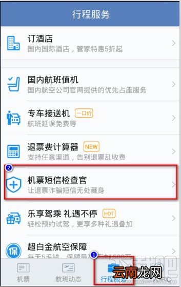 航班管家在哪里打开机票短信检察官