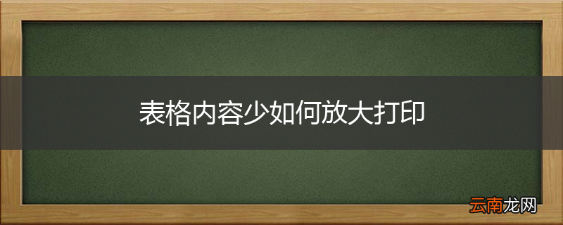 表格内容少如何放大打印