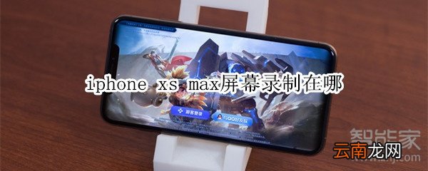 iphone xs max屏幕录制在哪