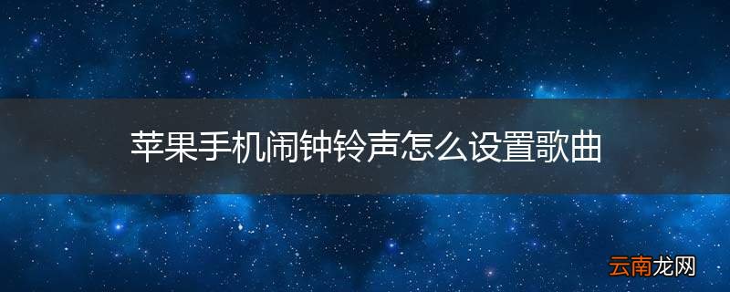 苹果手机闹钟铃声怎么设置歌曲