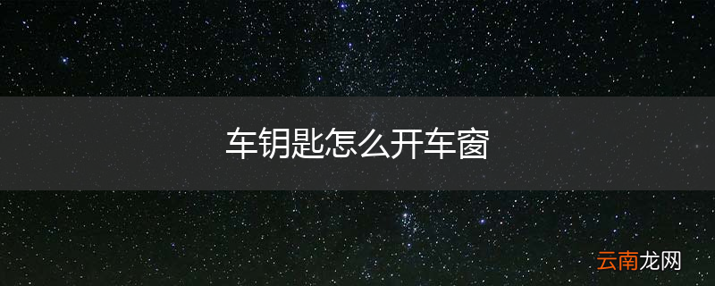 车钥匙怎么开车窗